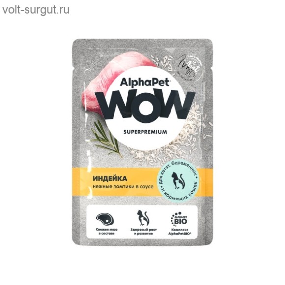 AlphaPet WOW Индейка в соусе для котят, беременных и кормящих кошек