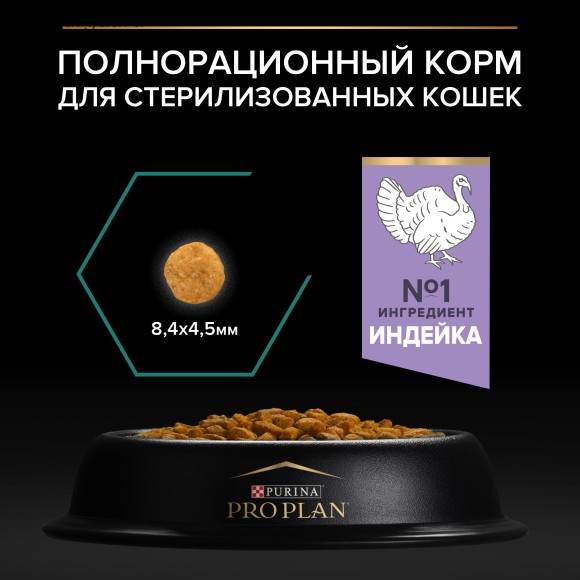 Purina Pro Plan Sterilised Cat для стерилизованных кошек и кастрированных котов, с Индейкой Purina Pro Plan Sterilised Cat для стерилизованных кошек и кастрированных котов, с Индейкой
