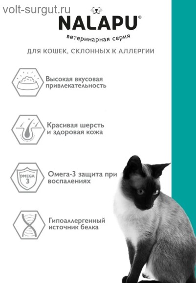 NALAPU Hypoallergenic для взрослых кошек, склонных к пищевой аллергии или непереносимости NALAPU Hypoallergenic для взрослых кошек, склонных к пищевой аллергии или непереносимости
