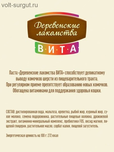 Деревенские лакомства ВИТА паста для вывода шерсти со вкусом креветки для кошек Деревенские лакомства ВИТА паста для вывода шерсти со вкусом креветки для кошек