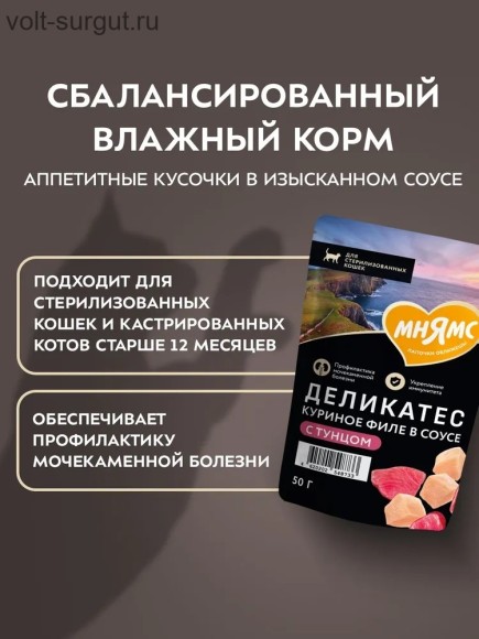 Мнямс Деликатес Куриное филе с тунцом в соусе для стерилизованных кошек