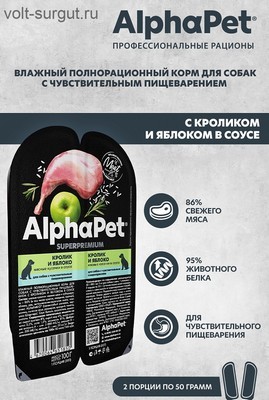 AlphaPet Superpremium Кролик и яблоко в соусе для собак с чувствительным пищеварением AlphaPet Superpremium Кролик и яблоко в соусе для собак с чувствительным пищеварением