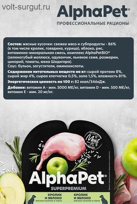AlphaPet Superpremium Кролик и яблоко в соусе для собак с чувствительным пищеварением AlphaPet Superpremium Кролик и яблоко в соусе для собак с чувствительным пищеварением