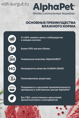 AlphaPet Superpremium Кролик и яблоко в соусе для собак с чувствительным пищеварением AlphaPet Superpremium Кролик и яблоко в соусе для собак с чувствительным пищеварением
