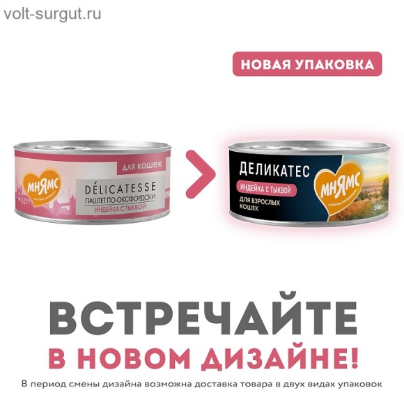 Мнямс Деликатес Индейка с тыквой для кошек "Паштет по-оксфордски" Мнямс Деликатес Индейка с тыквой для кошек "Паштет по-оксфордски"