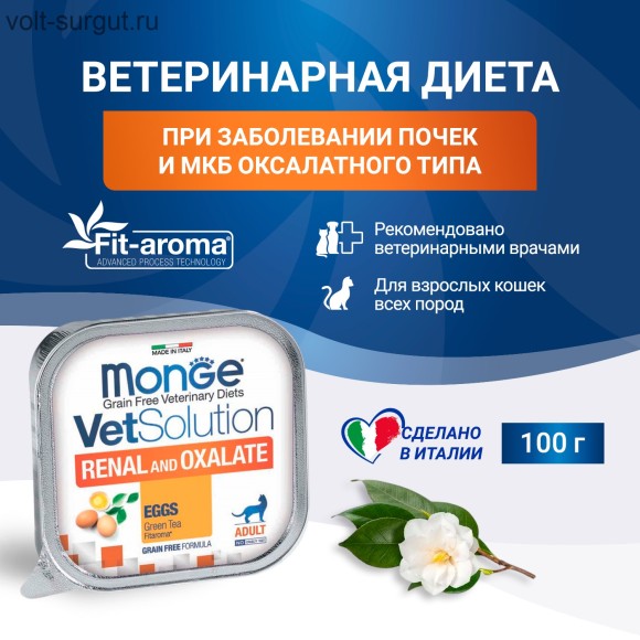 Monge VetSolution Cat Renal and Oxalate для кошек при ХПН и профилактике образования оксалатов