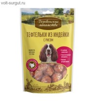 Деревенские лакомства Тефтельки из индейки с рисом 