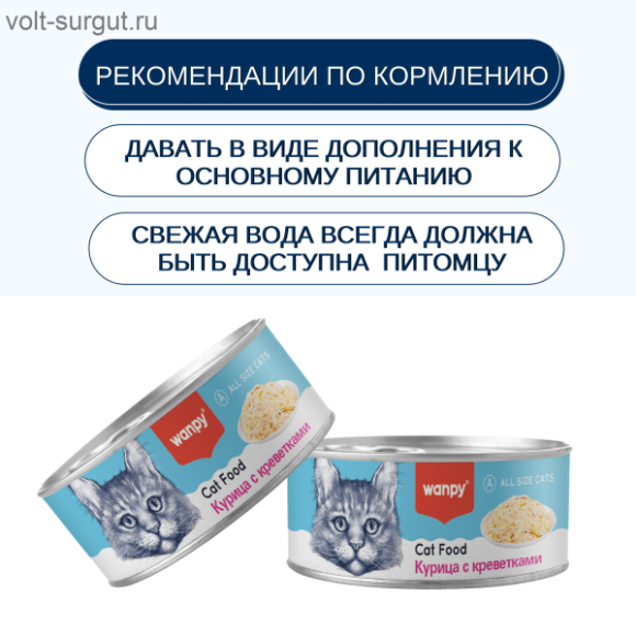 Wanpy Cat Консервы для кошек "Курица с креветками" Wanpy Cat Консервы для кошек "Курица с креветками"