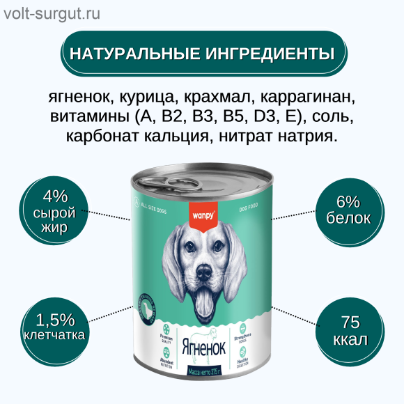 Wanpy Dog Консервы для собак из ягненка Wanpy Dog Консервы для собак из ягненка