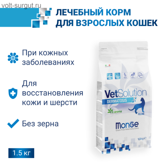 Monge VetSolution Cat Dermatosis Дерматозис для кошек при заболеваниях кожи Monge VetSolution Cat Dermatosis Дерматозис для кошек при заболеваниях кожи