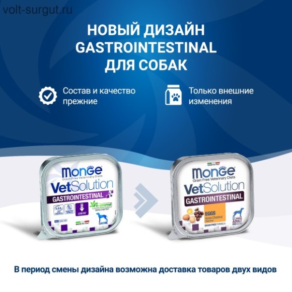 Monge VetSolution Dog Gastrointestinal Гастроинтестинал для собак при заболеваниях ЖКТ Monge VetSolution Dog Gastrointestinal Гастроинтестинал для собак при заболеваниях ЖКТ