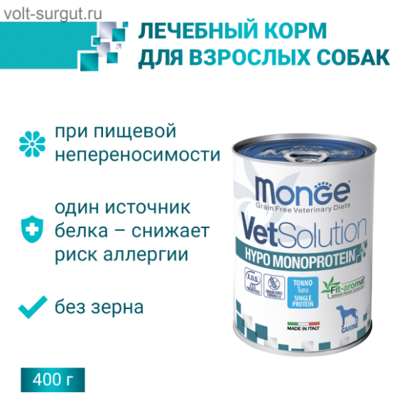 Monge VetSolution Dog Hypo Monoprotein TUNA с тунцом для собак при пищевой непереносимости