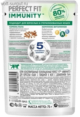 Perfect Fit Immunity для поддержания иммунитета кошек с добавлением семян льна, Говядина в желе