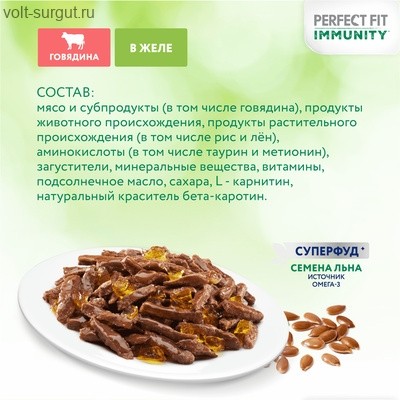 Perfect Fit Immunity для поддержания иммунитета кошек с добавлением семян льна, Говядина в желе