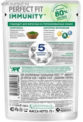 Perfect Fit Immunity для поддержания иммунитета кошек с добавлением спирулины, Индейка в желе