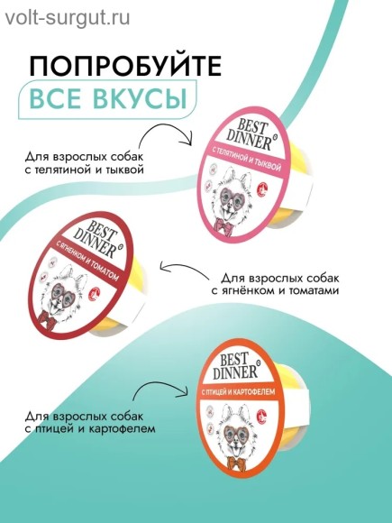 Best Dinner паштет с ягненком и томатами для собак миниатюрных пород Best Dinner паштет с ягненком и томатами для собак миниатюрных пород