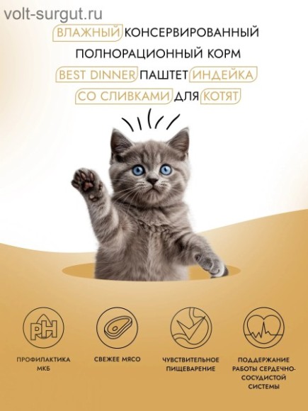Best Dinner Нежный паштет с индейкой и сливками для котят