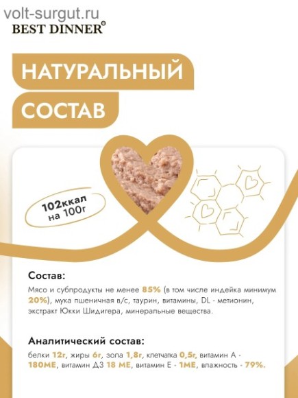 Best Dinner Нежный паштет с индейкой для взрослых и стерилизованных кошек