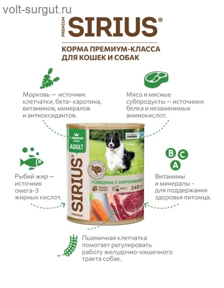SIRIUS Говядина и морковь для взрослых собак