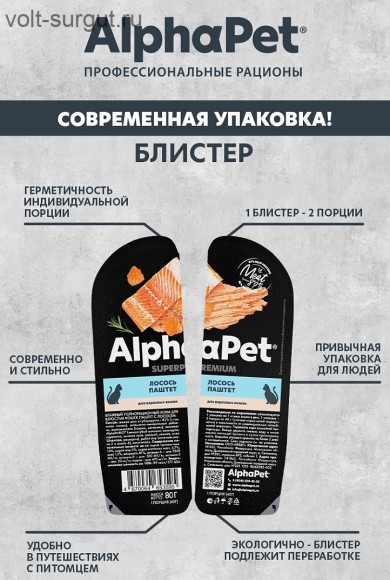 AlphaPet Superpremium Лосось паштет для взрослых кошек