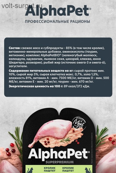 AlphaPet Superpremium Кролик паштет для взрослых стерилизованных кошек AlphaPet Superpremium Кролик паштет для взрослых стерилизованных кошек