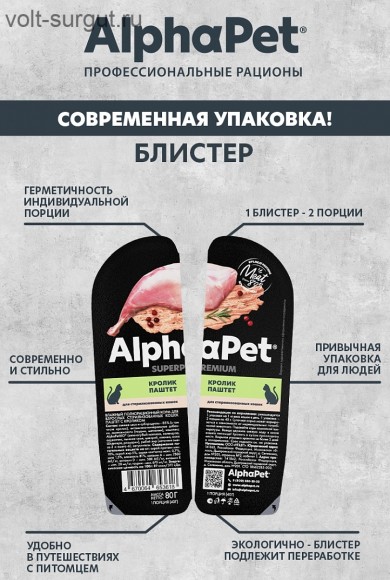 AlphaPet Superpremium Кролик паштет для взрослых стерилизованных кошек AlphaPet Superpremium Кролик паштет для взрослых стерилизованных кошек