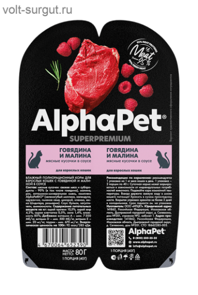 AlphaPet Superpremium Говядина и малина в соусе для взрослых кошек AlphaPet Superpremium Говядина и малина в соусе для взрослых кошек