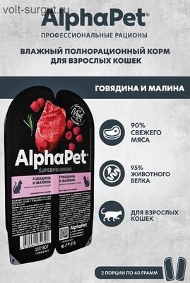 AlphaPet Superpremium Говядина и малина в соусе для взрослых кошек AlphaPet Superpremium Говядина и малина в соусе для взрослых кошек