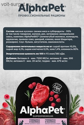 AlphaPet Superpremium Говядина и малина в соусе для взрослых кошек AlphaPet Superpremium Говядина и малина в соусе для взрослых кошек