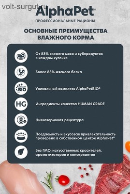 AlphaPet Superpremium Говядина и малина в соусе для взрослых кошек AlphaPet Superpremium Говядина и малина в соусе для взрослых кошек