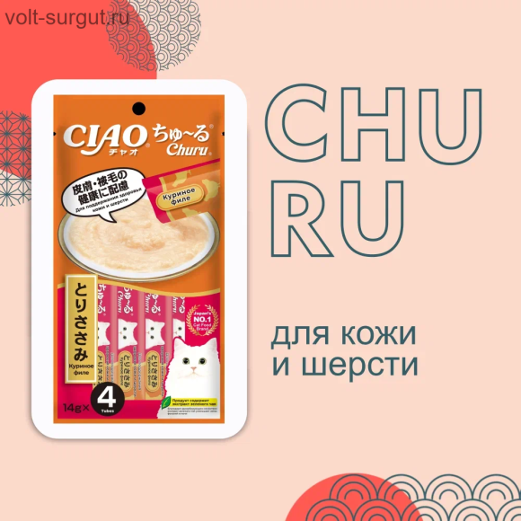 Inaba CIAO Churu Куриное филе, для поддержания здоровья кожи и шерсти