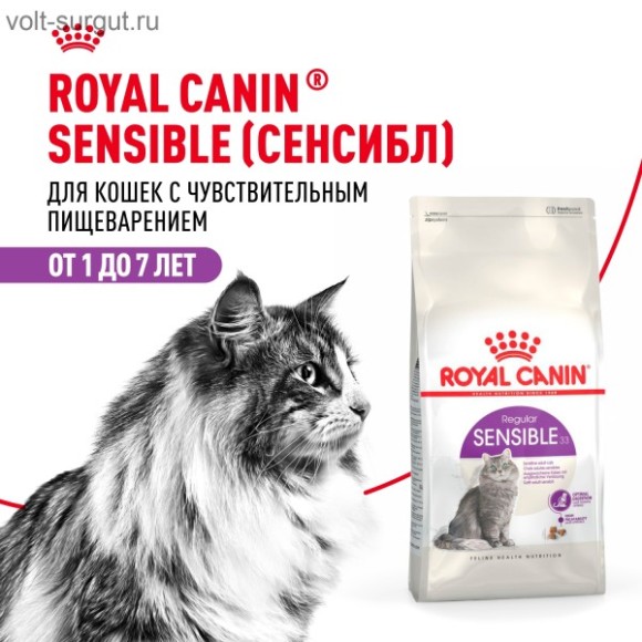 Royal Canin Sensible для кошек с чувствительным пищеварением