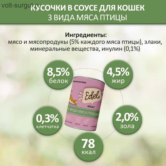 Edel Cat кусочки в соусе 3 вида мяса птицы
