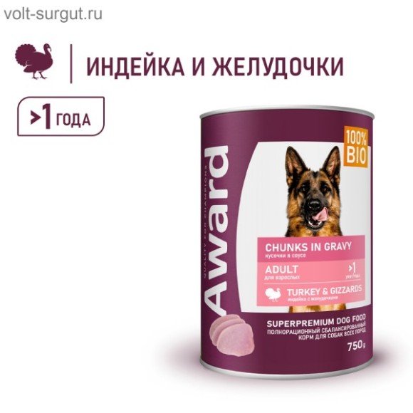 AWARD для взрослых собак кусочки с индейкой и желудочками в соусе AWARD для взрослых собак кусочки с индейкой и желудочками в соусе