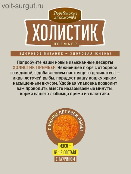 Деревенские лакомства "Холистик Премьер" Нежное пюре со вкусом говядины и с икрой летучей рыбы Деревенские лакомства "Холистик Премьер" Нежное пюре со вкусом говядины и с икрой летучей рыбы