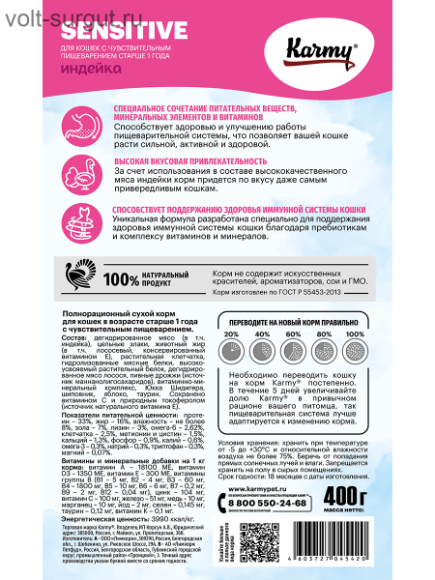 Karmy Sensitive Индейка для кошек с чувствительным пищеварением