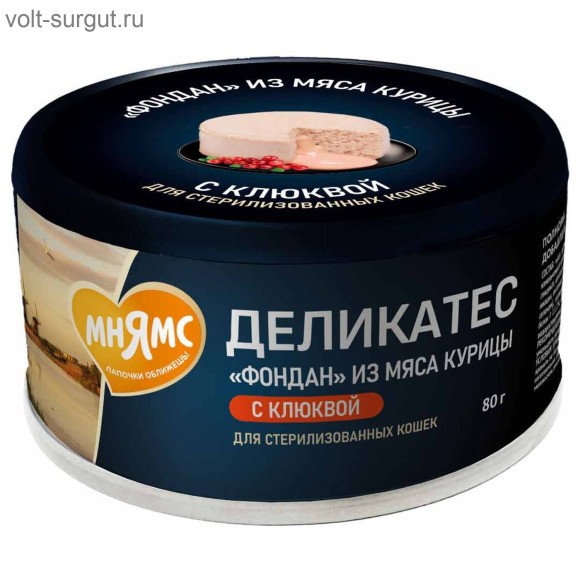 Мнямс Деликатес "Фондан" из мяса курицы с клюквой для стерилизованных кошек Мнямс Деликатес "Фондан" из мяса курицы с клюквой для стерилизованных кошек