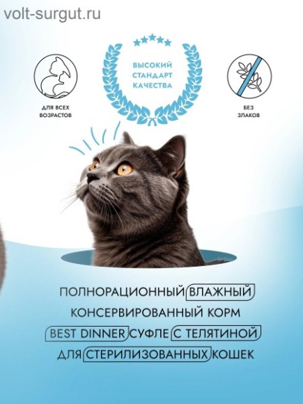 Best Dinner Cуфле с телятиной Sterilised Best Dinner Cуфле с телятиной Sterilised