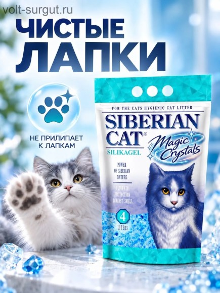 Сибирская кошка наполнитель силикагелевый Magic Crystals Сибирская кошка наполнитель силикагелевый Magic Crystals