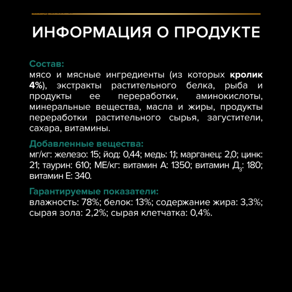 Purina Pro Plan Sterilised для стерилизованных кошек с Кроликом в соусе