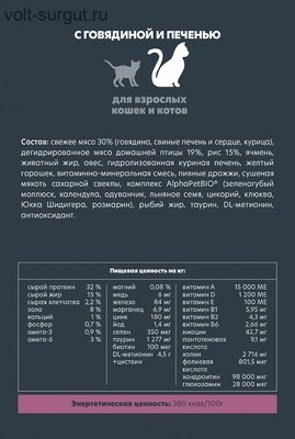 AlphaPet Superpremium с говядиной и печенью для взрослых кошек