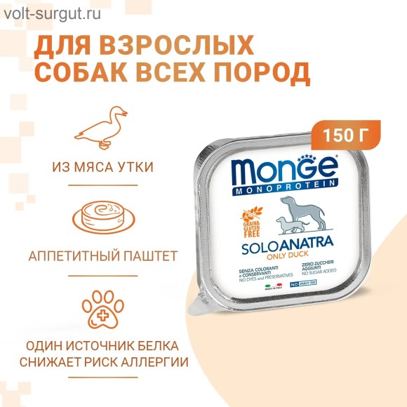 Monge Dog Monoprotein влажный корм для собак, паштет из утки
