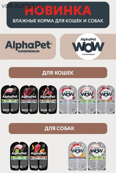 AlphaPet WOW с ягненком и бурым рисом для собак мелких пород с чувствительным пищеварением AlphaPet WOW с ягненком и бурым рисом для собак мелких пород с чувствительным пищеварением