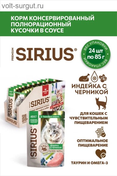 SIRIUS индейка с черникой кусочки в соусе для кошек с чувствительным пищеварением