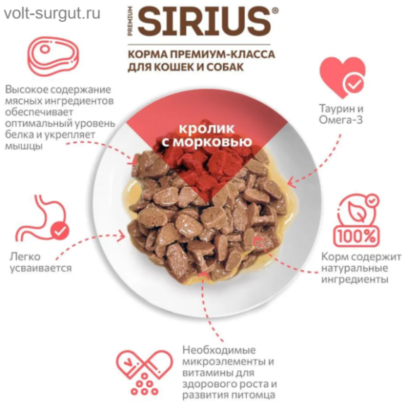 SIRIUS кролик с морковью кусочки в соусе для взрослых кошек