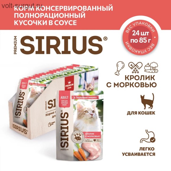 SIRIUS кролик с морковью кусочки в соусе для взрослых кошек