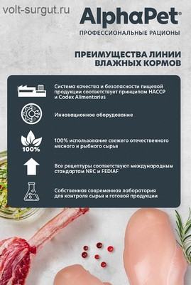 AlphaPet Superpremium Ягненок с брусникой в соусе для кошек с чувствительным пищеварением