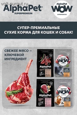 AlphaPet Superpremium Ягненок с брусникой в соусе для кошек с чувствительным пищеварением