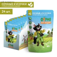 Ферма кота Фёдора мясные кусочки для кошек с уткой, кроликом и дичью