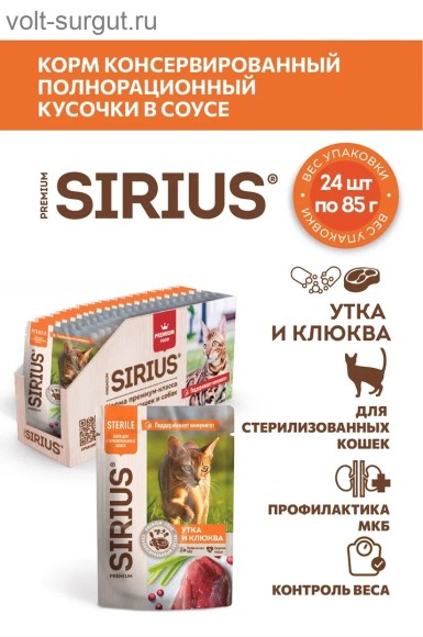SIRIUS утка с клюквой кусочки в соусе для стерилизованных кошек SIRIUS утка с клюквой кусочки в соусе для стерилизованных кошек